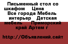 Письменный стол со шкафом  › Цена ­ 3 000 - Все города Мебель, интерьер » Детская мебель   . Приморский край,Артем г.
